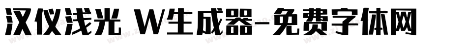 汉仪浅光 W生成器字体转换